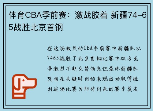 体育CBA季前赛：激战胶着 新疆74-65战胜北京首钢