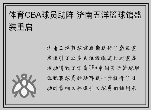 体育CBA球员助阵 济南五洋篮球馆盛装重启