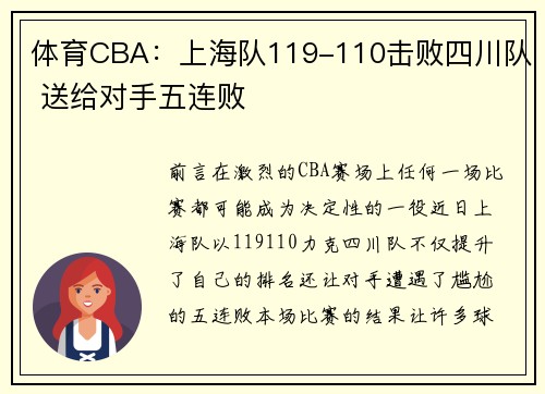 体育CBA：上海队119-110击败四川队 送给对手五连败