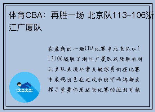 体育CBA：再胜一场 北京队113-106浙江广厦队