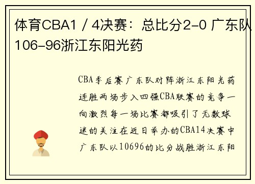 体育CBA1／4决赛：总比分2-0 广东队106-96浙江东阳光药